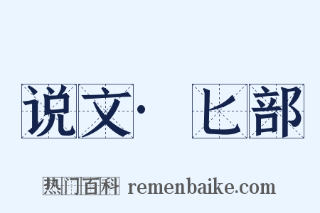 说文·匕部是什么意思的图片